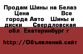 Продам Шины на Белаз. › Цена ­ 2 100 000 - Все города Авто » Шины и диски   . Свердловская обл.,Екатеринбург г.